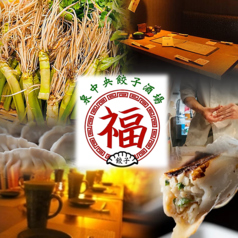 泉中央餃子酒場