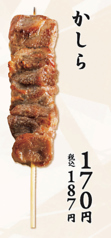 かしら串