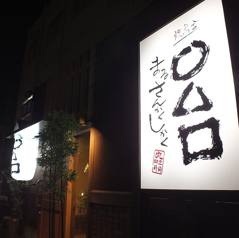 【まるさんかくしかくページ】 まるさんかくしかく(○△□、丸三角四角)」(前橋市-焼鳥-〒371