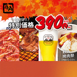 秋の焼肉祭りキャンペーン！人気商品何皿でも特別価格でご注文！