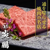 米沢牛焼肉 炎鵬の詳細