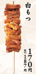 白もつ串