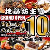 地鶏坊主 浜松駅前店の写真
