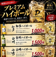 知多や白州などプレミアムハイボールをご用意します♪