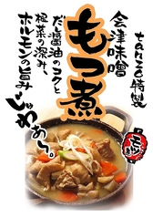 【自慢】会津味噌仕立てもつ煮