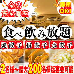 餃子のふじさん 仙台国分町店の写真