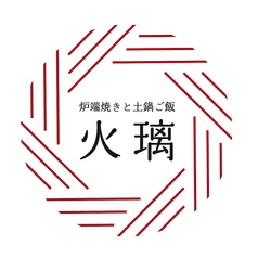 端焼きと土鍋ご飯 火璃の特集写真