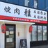 焼肉 雅のロゴ