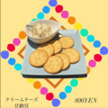 料理メニュー写真 クリームチーズ甘納豆