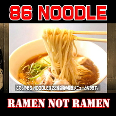 〆の一杯！８６ＮＯＯＤＬＥ【醤油】