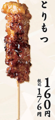 とりもつ串