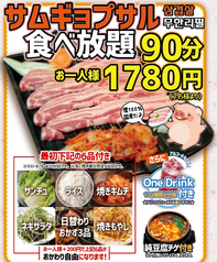 【ランチ限定】人気のサムギョプサル食べ放題90分1780円