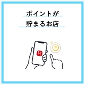 当店ではポイントが貯まりますので、お得にお食事を楽しむことができます！