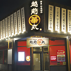 鮮魚 和風創作 越前華丸 野々市店特集写真1