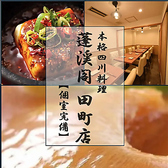 蓬渓閣 田町店の詳細