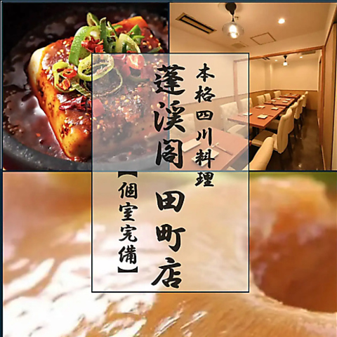 田町駅徒歩5分◆すべて手作りをする本格四川料理と紹興酒をゆったりとご堪能ください