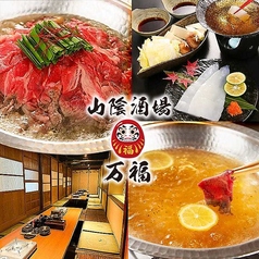 山陰酒場 万福の写真