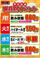 【月曜日～木曜日】 平日お得♪ 曜日別イベント開催★