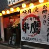 串鷹(旧うまいもん亭) 相模原のURL1