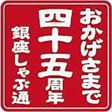 銀座しゃぶ通 好の笹 マロニエゲート銀座1のおすすめ料理1