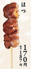 はつ串