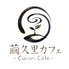 繭久里カフェのロゴ