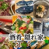 酒肴 隠れ家