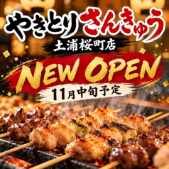 大衆焼き鳥酒場 やきとりさんきゅう 土浦桜町店の特集写真