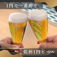 乾杯ビールが1円♪