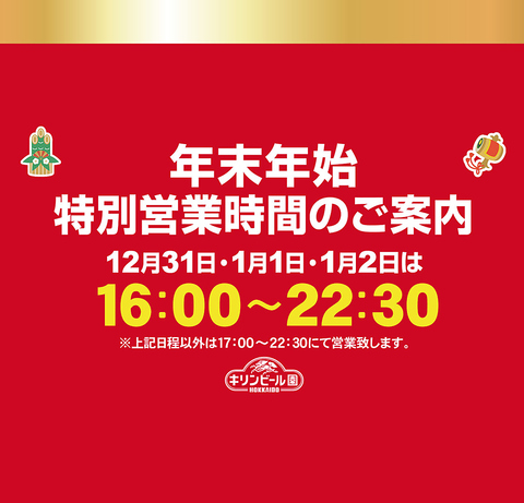 【年末年始特別営業時間】12月31日・1月1日・1月2日は16時～22時30分となります