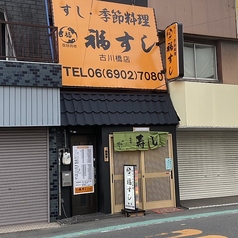 福すし古川橋店の外観1
