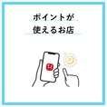 貯まったポイントはお会計に利用できるため、次回のお食事がさらにお得に！海の幸を堪能しながら、お得にポイントを活用してください。