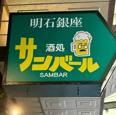 酒処 サンバールの外観3