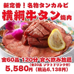 最強コスパ！仙台牛タン＆A５仙台牛食べ放題 焼肉横綱のコース写真