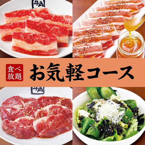 牛角の食べ放題は5コースからシーンに合わせてお選びいただけます♪