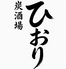炭酒場ひおりのロゴ