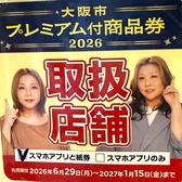 プレミアム付商品券取り扱い店舗です