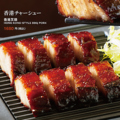 料理メニュー写真&nbsp;香港チャーシュー