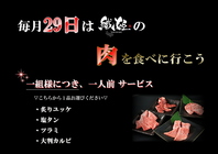 【毎月29日は織姫の肉を食べに行こう！】
