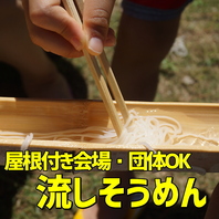 流しそうめんとイタケ狩り。季節によって切り替える