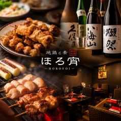 地鶏と肴 ほろ宵 横須賀店の写真