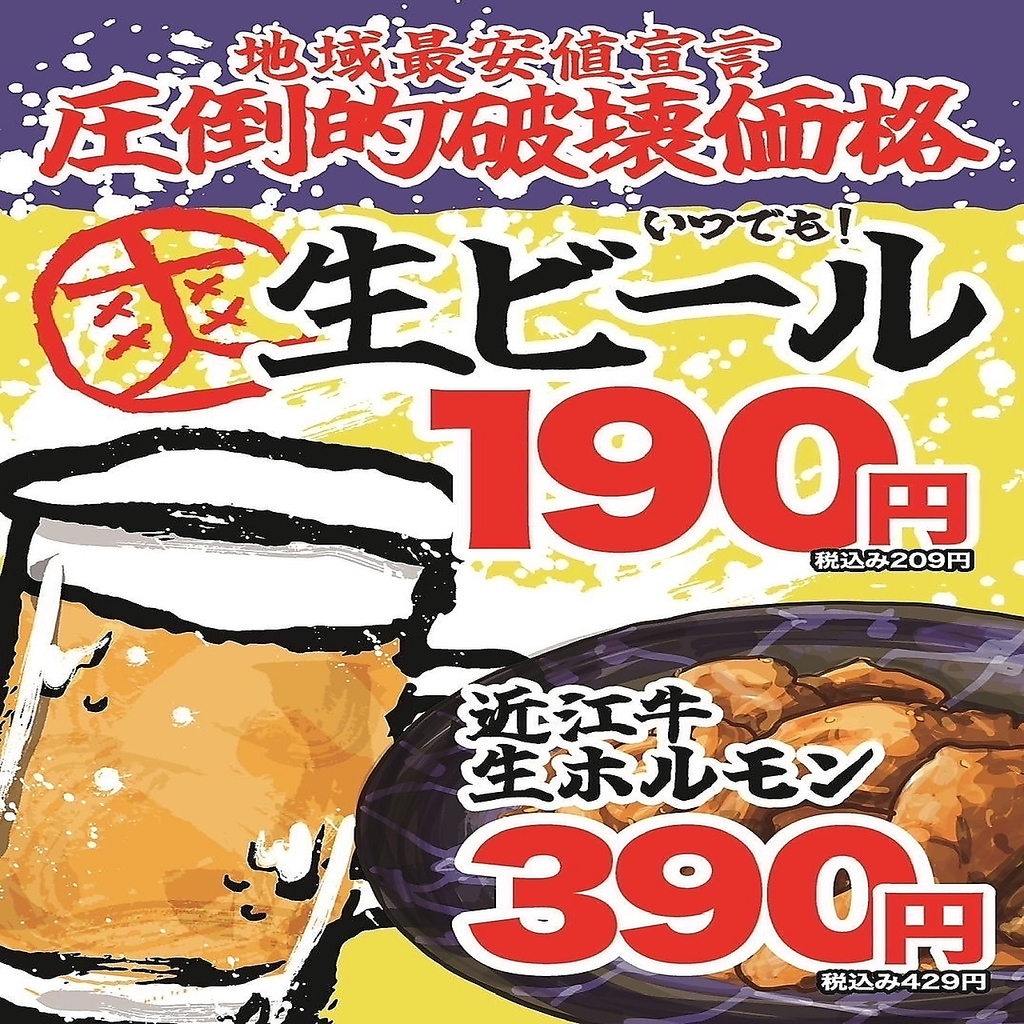 【圧倒的破壊価格】いつでも生ビール209円(税込)近江牛生ホルモン429円(税込)の安さでご提供！！