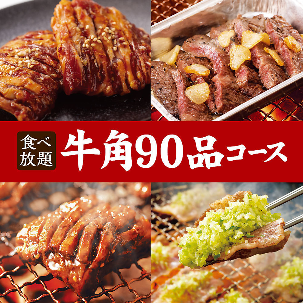 牛角90品コースは定番のお肉からデザートまで大満足の食べ放題！家族や友人との楽しいお食事にぜひ♪