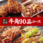 牛角90品コースは定番のお肉からデザートまで大満足の食べ放題！家族や友人との楽しいお食事にぜひ♪
