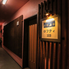 大衆酒場 ロフティ103の外観1