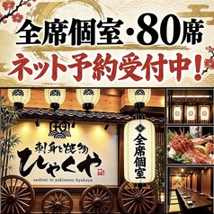 刺身と焼き物 ひゃくや 北24条駅前店のおすすめポイント1