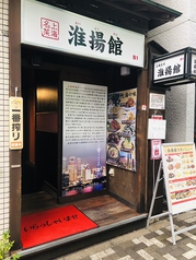 上海味道 神田錦町の写真