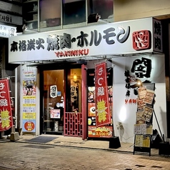 炭火焼肉ホルモン 闇市 佐世保店の写真