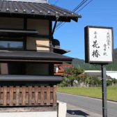 茶房 花椿の写真