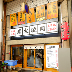 炭火焼肉 もっくん 京橋店特集写真1